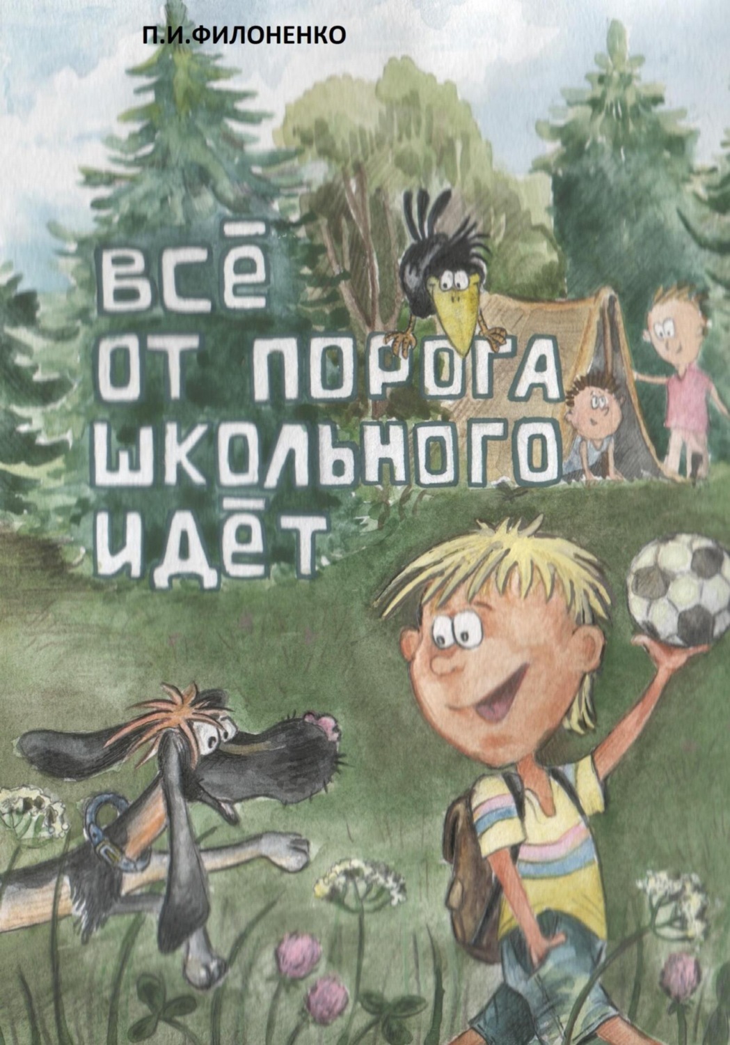 Обложка книги «Всё от порога школьного идёт»