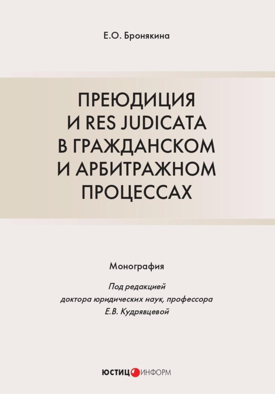 Обложка книги «Преюдиция и res judicata в гражданском и арбитражном процессах»