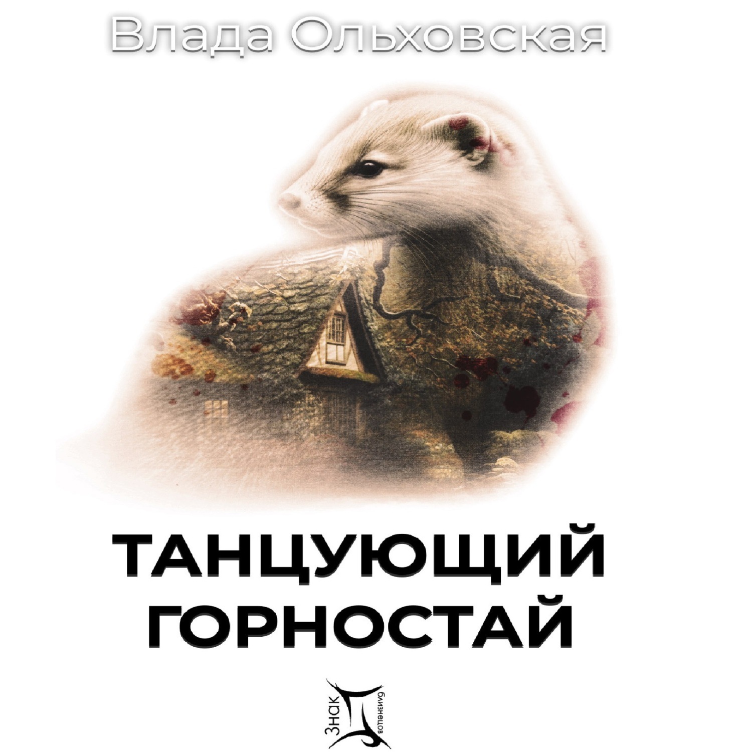 Обложка книги «Танцующий горностай»