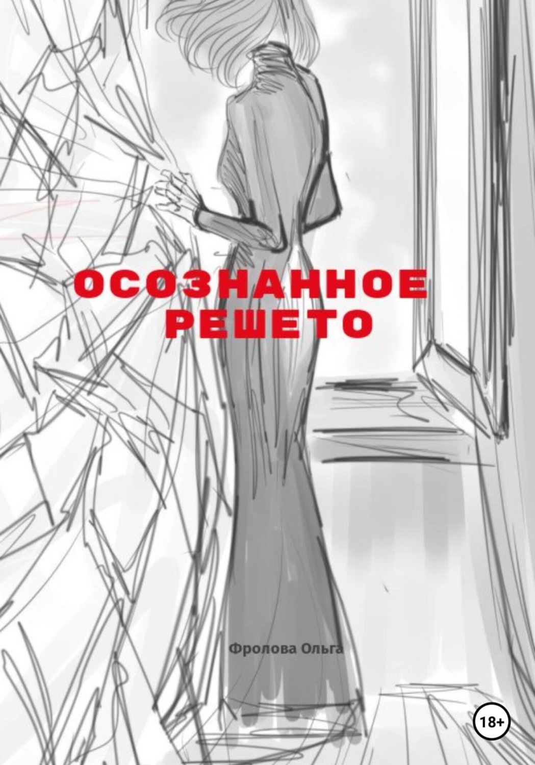 Обложка книги «Осознанное решето»