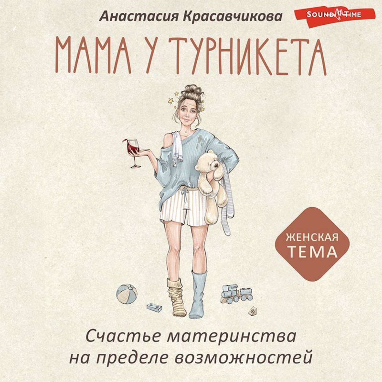 Обложка книги «Мама у турникета. Счастье материнства на пределе возможностей»