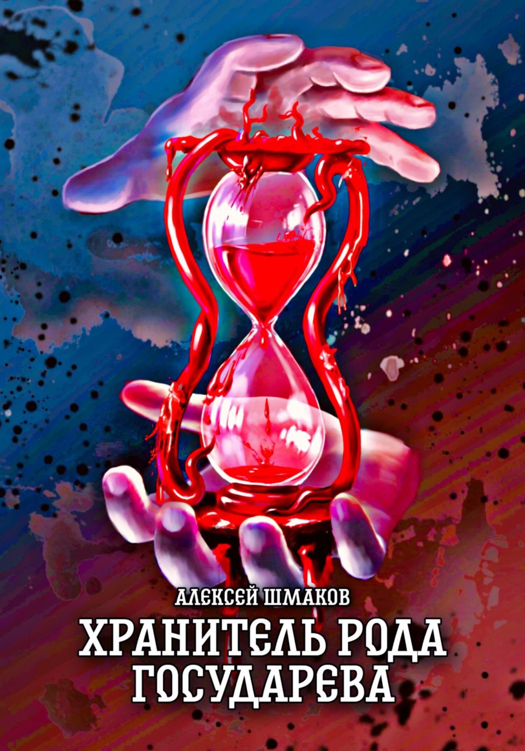 Обложка книги «Хранитель рода государева»