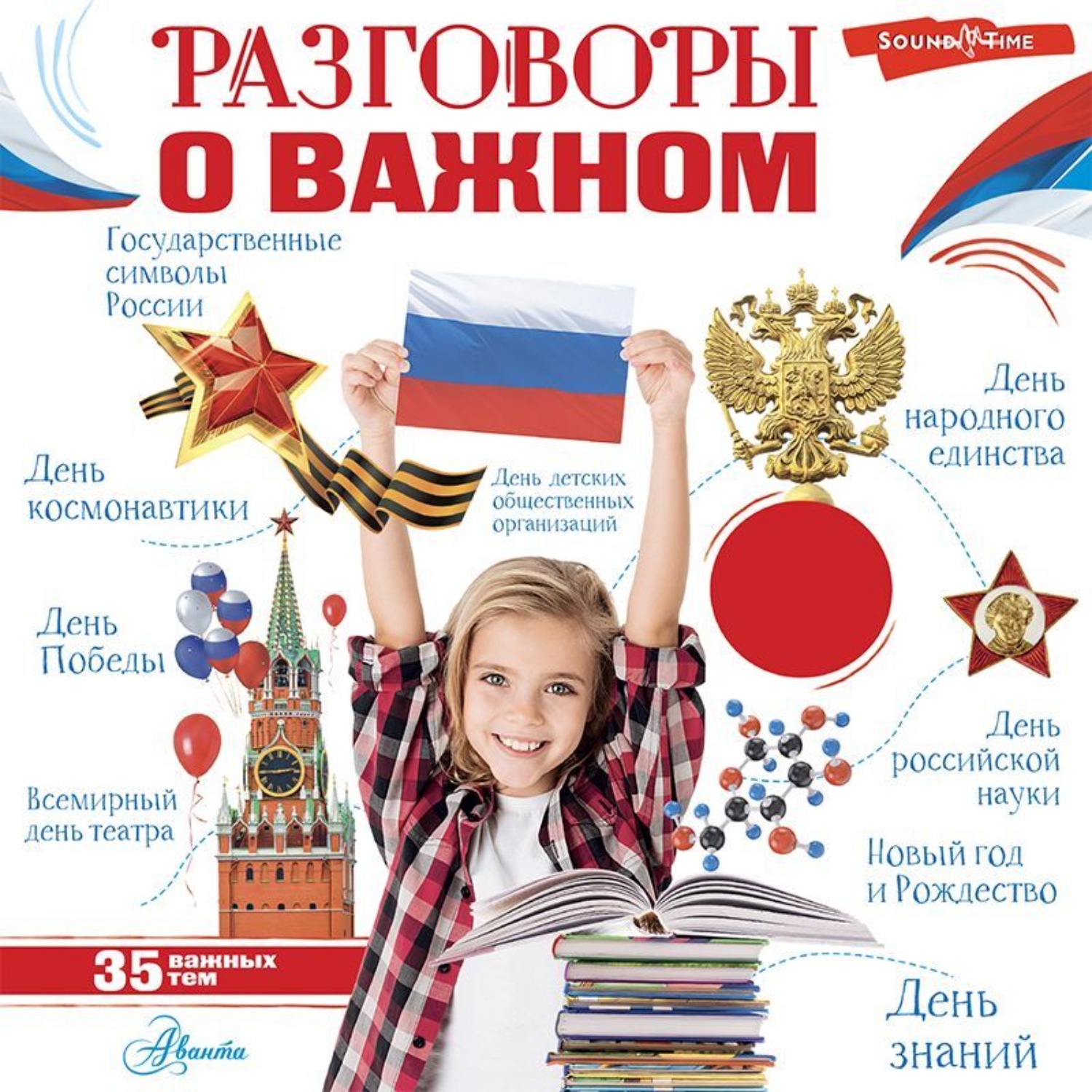 Обложка книги «Разговоры о важном»