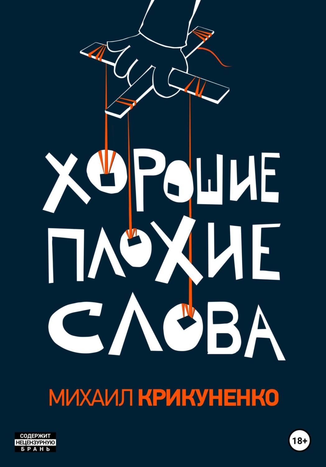 Обложка книги «Хорошие плохие слова»