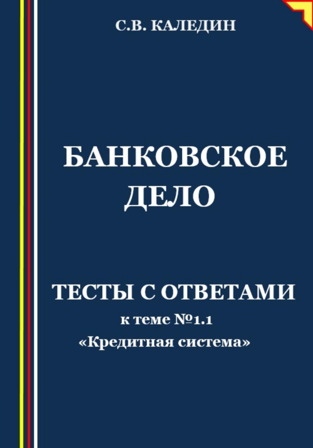 Обложка книги «Банковское дело. Тесты с ответами к теме № 1.1 «Кредитная система»»