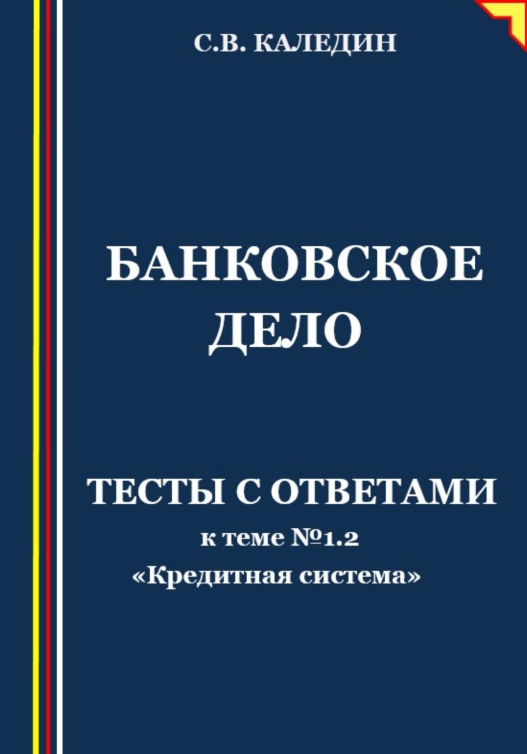 Обложка книги «Банковское дело. Тесты к теме № 1.2 «Кредитная система»»