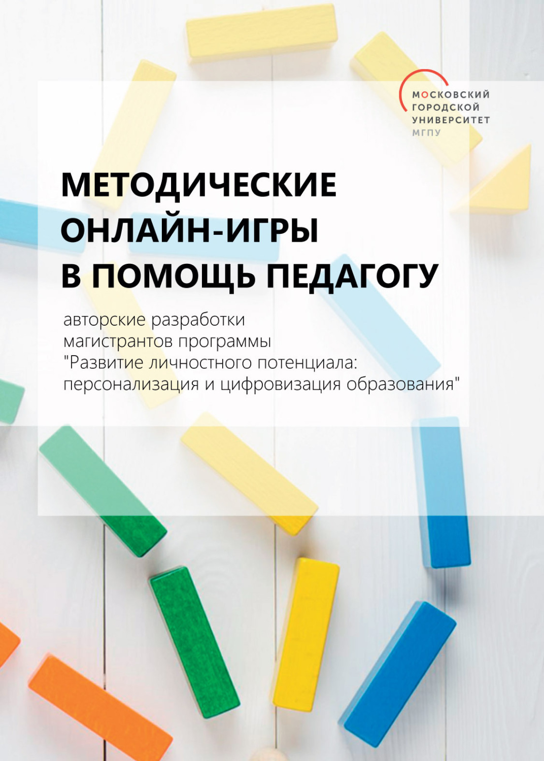 Обложка книги «Методические онлайн-игры в помощь педагогу. Авторские разработки магистрантов программы «Развитие личностного потенциала: персонализация и цифровизация образования»»