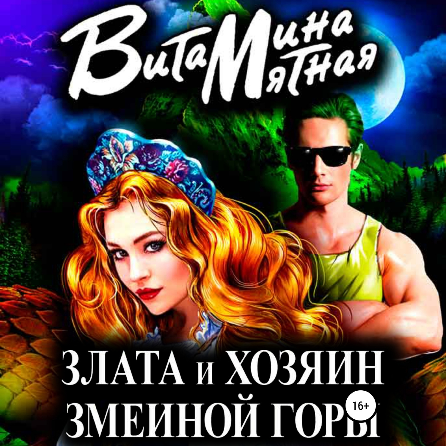 Обложка книги «Злата и хозяин змеиной горы»