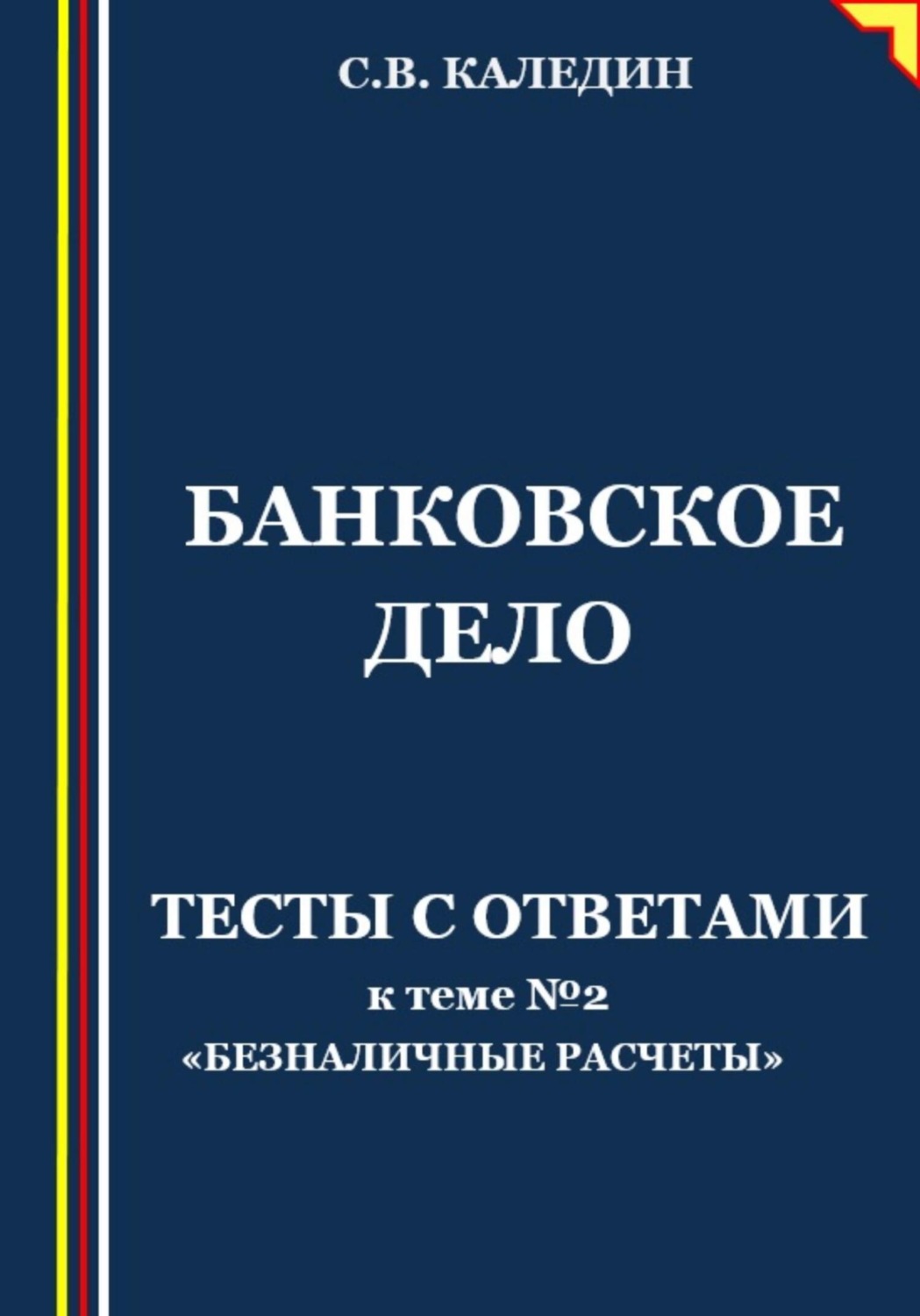 Обложка книги «Банковское дело. Тесты с ответами к теме № 2 «Безналичные расчеты»»