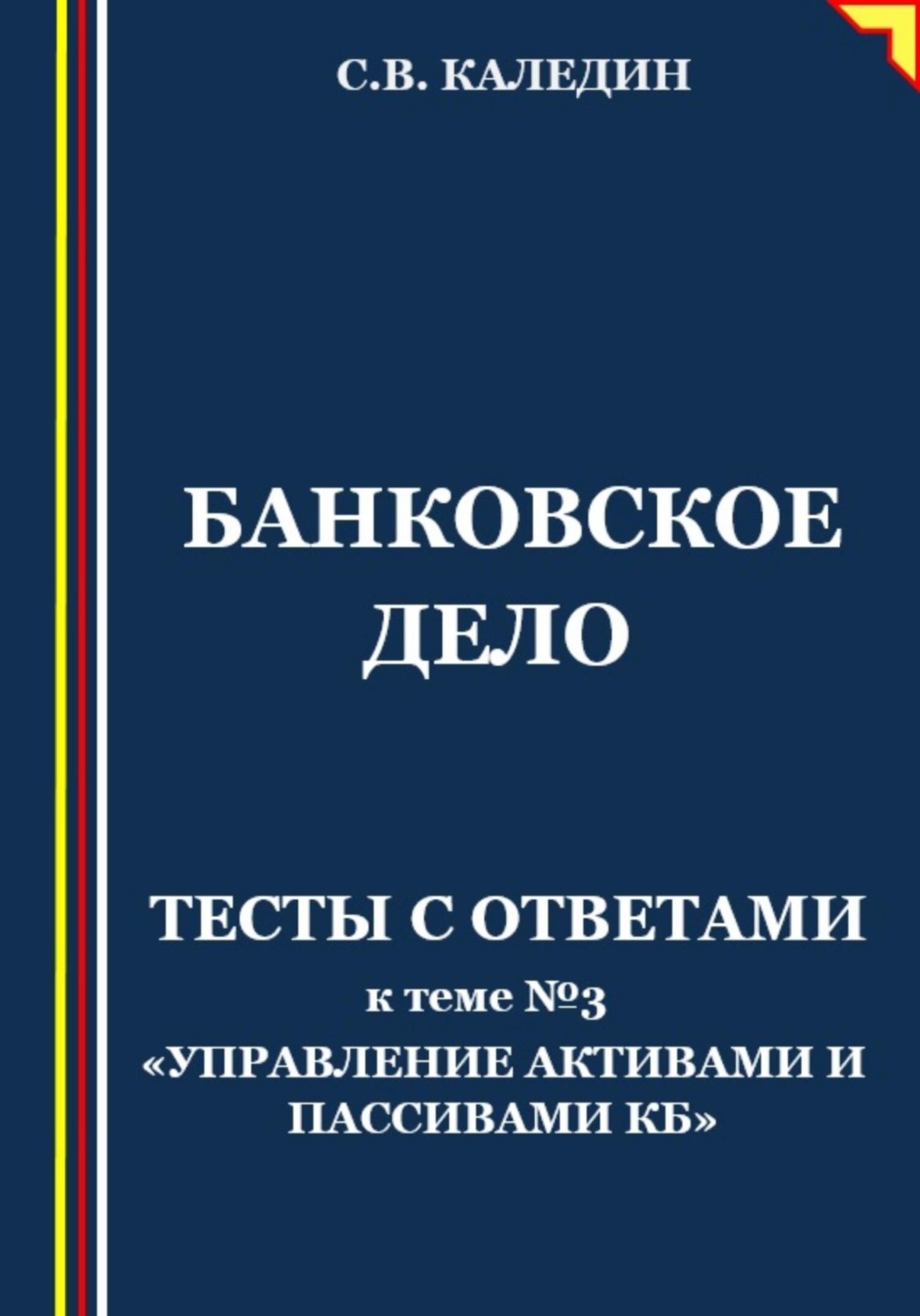 Обложка книги «Банковское дело. Тесты с ответами к теме № 3 «Управление активами и пассивами КБ»»