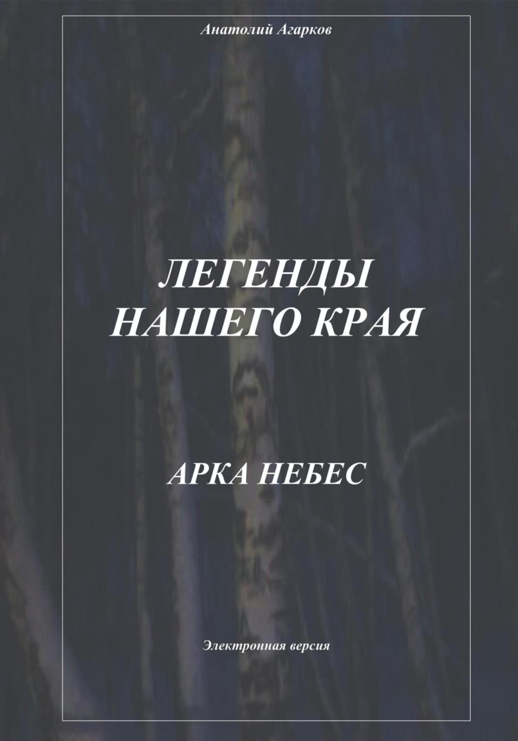Обложка книги «Легенды нашего края. Арка небес»