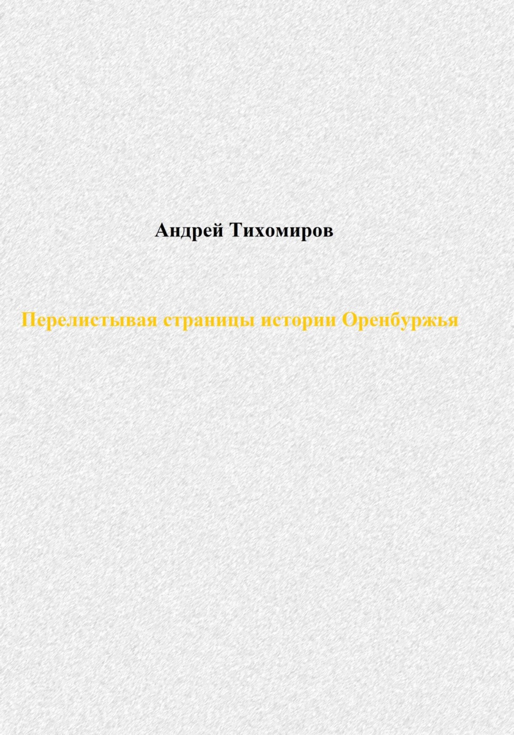 Обложка книги «Перелистывая страницы истории Оренбуржья»