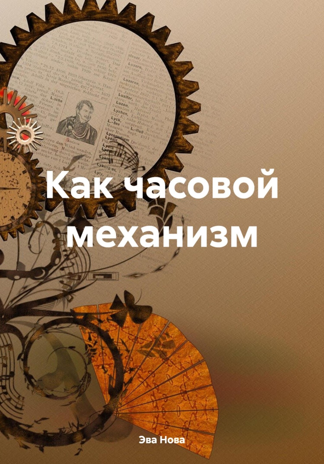 Обложка книги «Как часовой механизм»