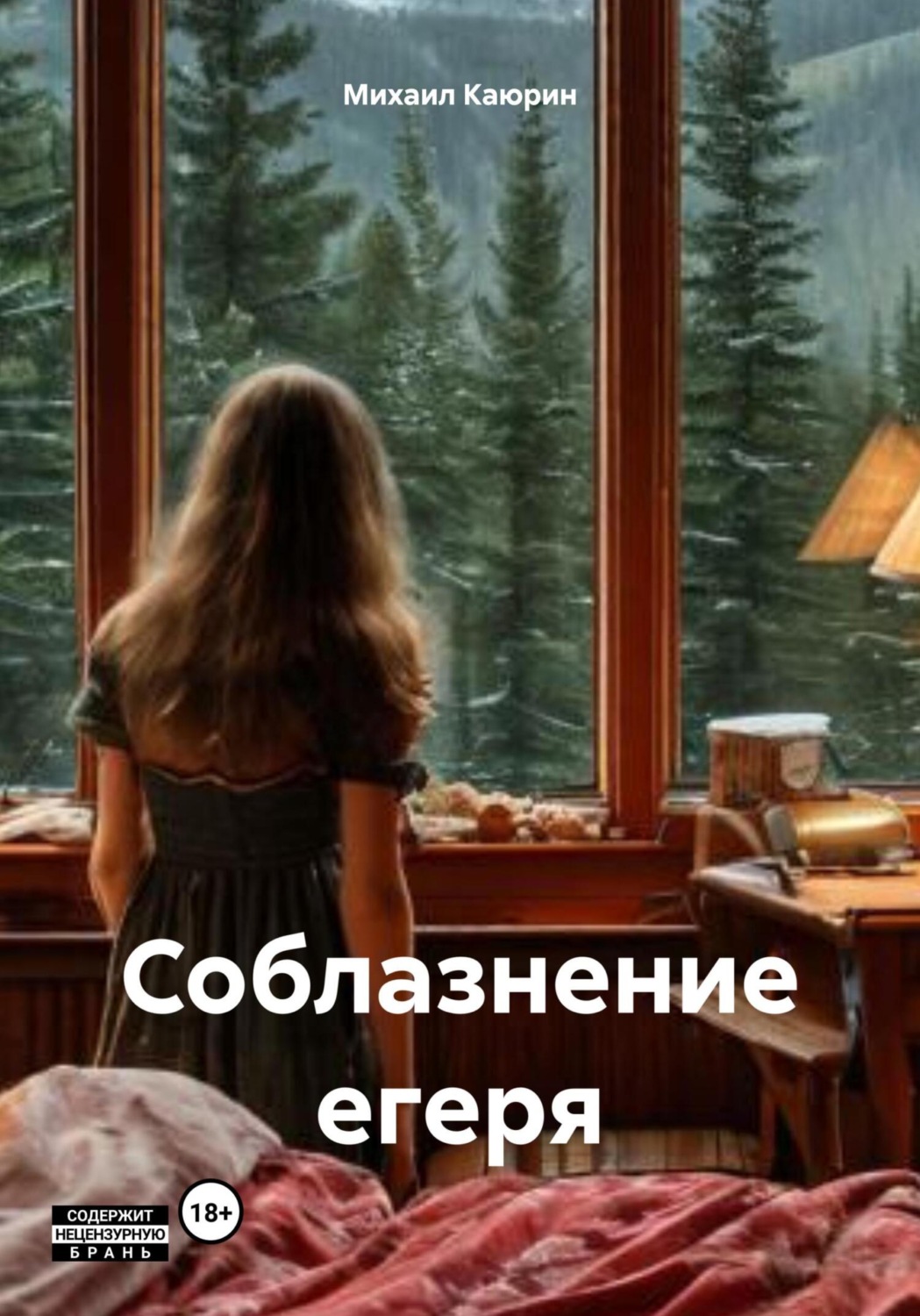 Обложка книги «Соблазнение егеря»