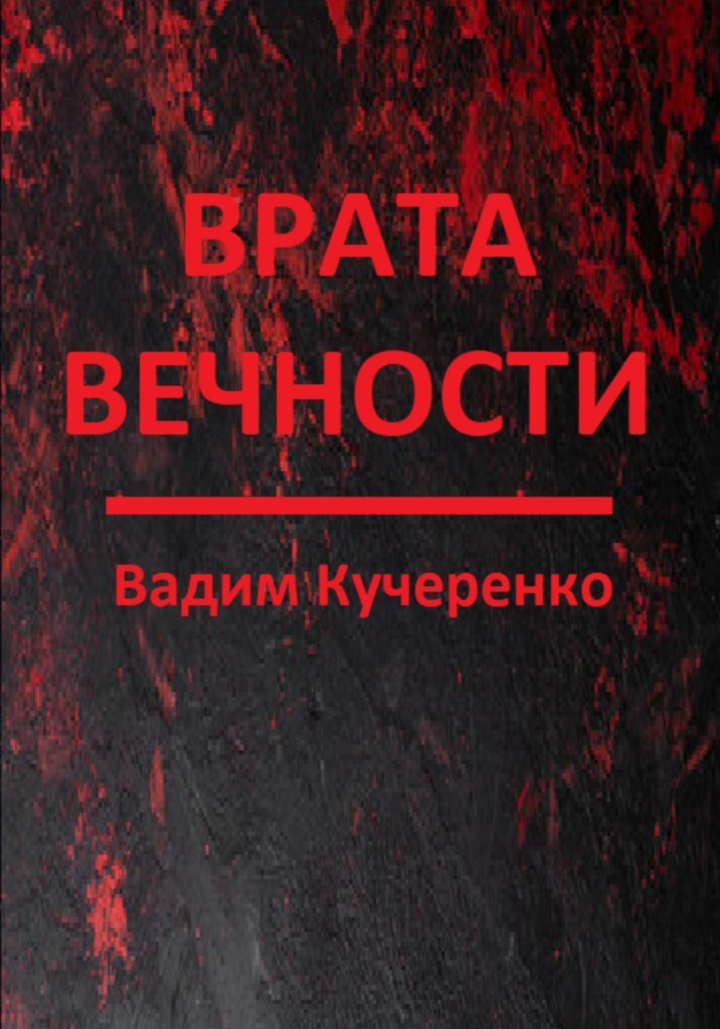Обложка книги «Врата вечности»