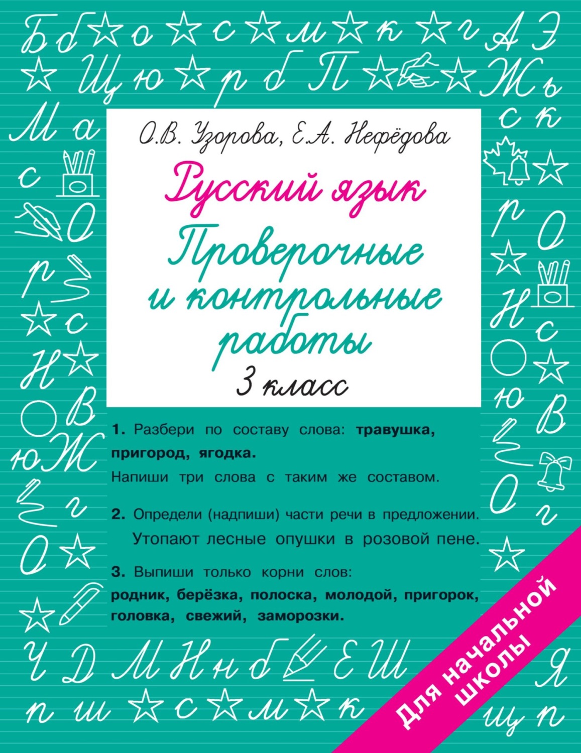 Обложка книги «Русский язык. 3 класс. Проверочные и контрольные работы»