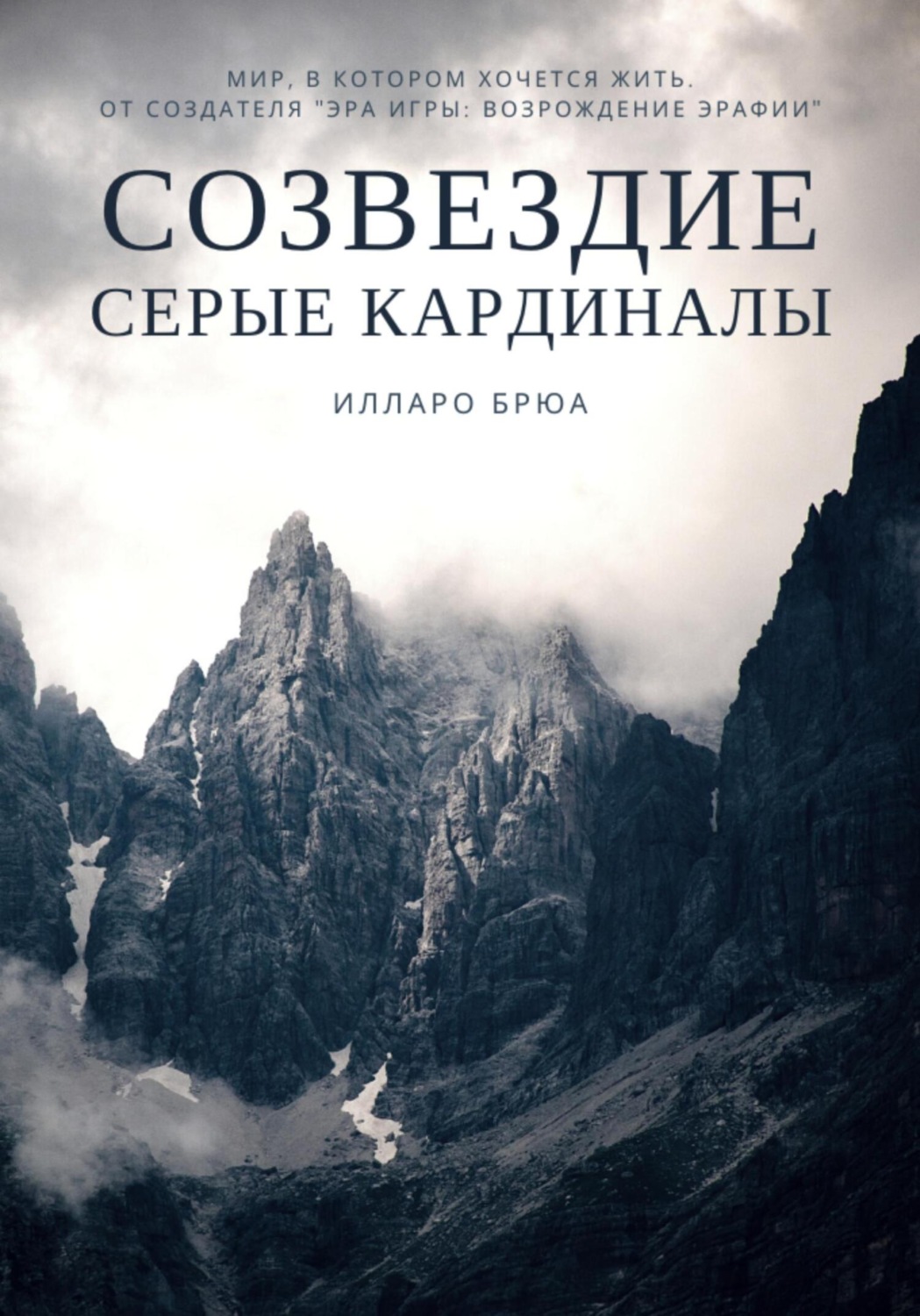 Обложка книги «Созвездие. Серые кардиналы»