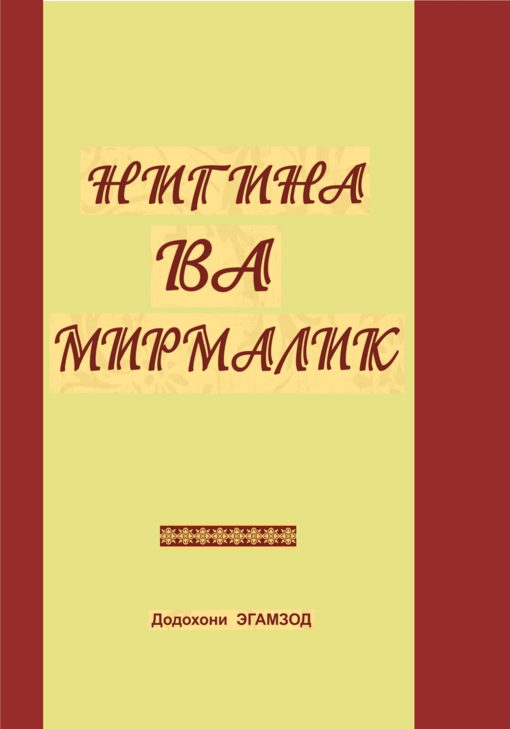 Обложка книги «Нигина ва Мирмалик»