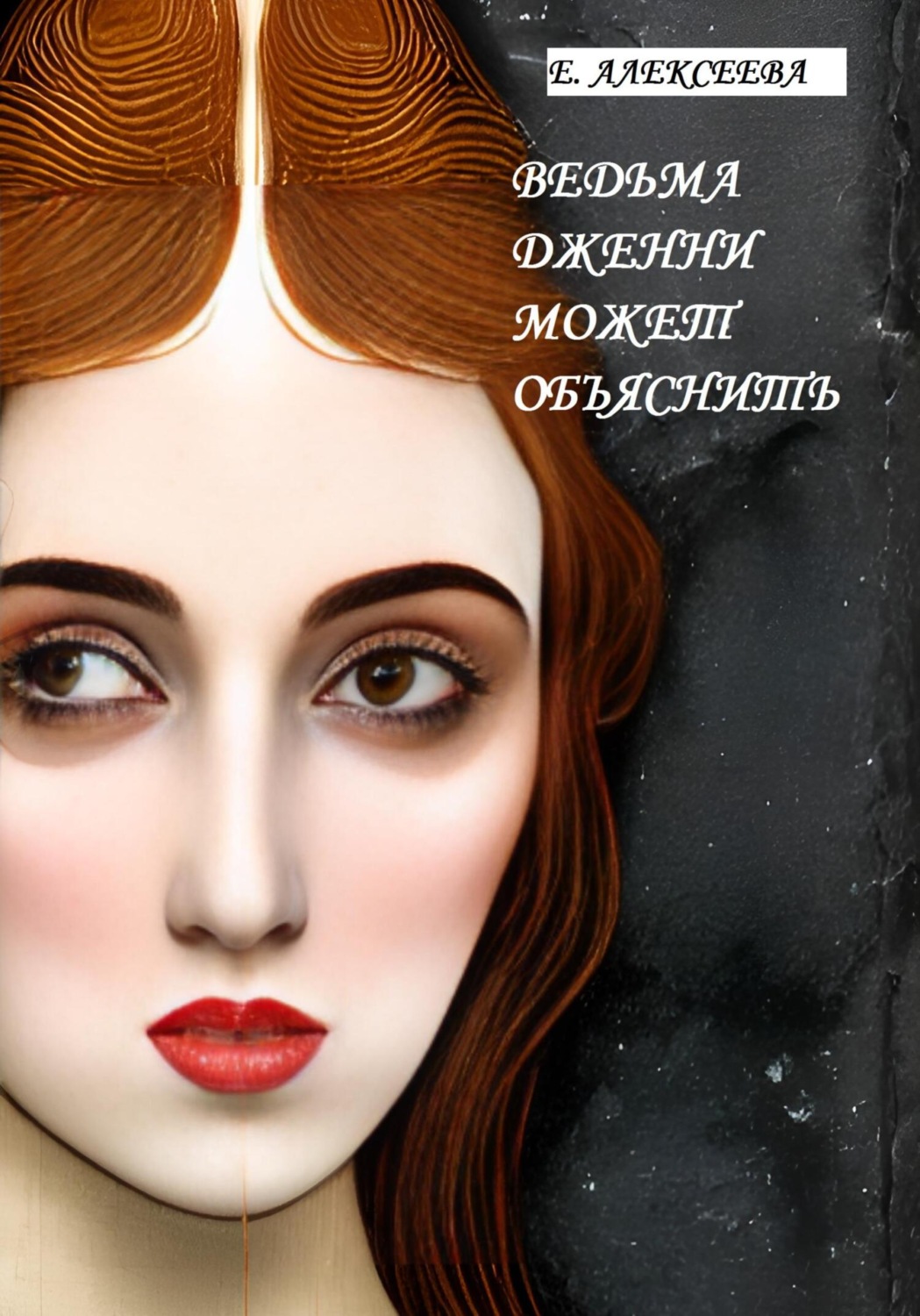 Обложка книги «Ведьма Дженни может объяснить»