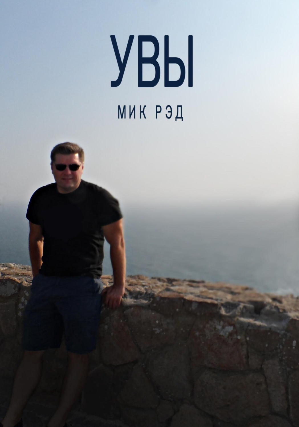 Обложка книги «Увы»