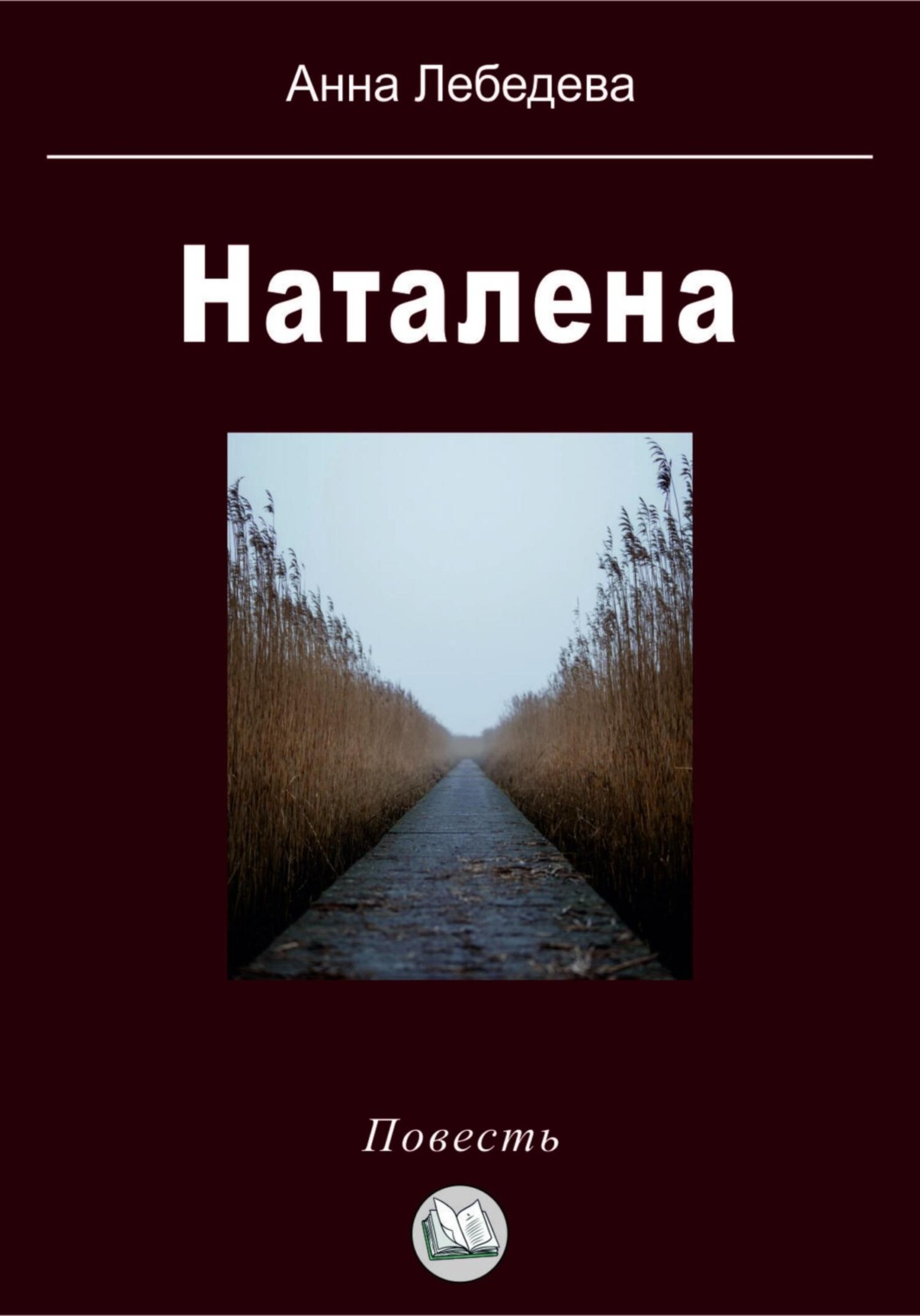 Обложка книги «Наталена»
