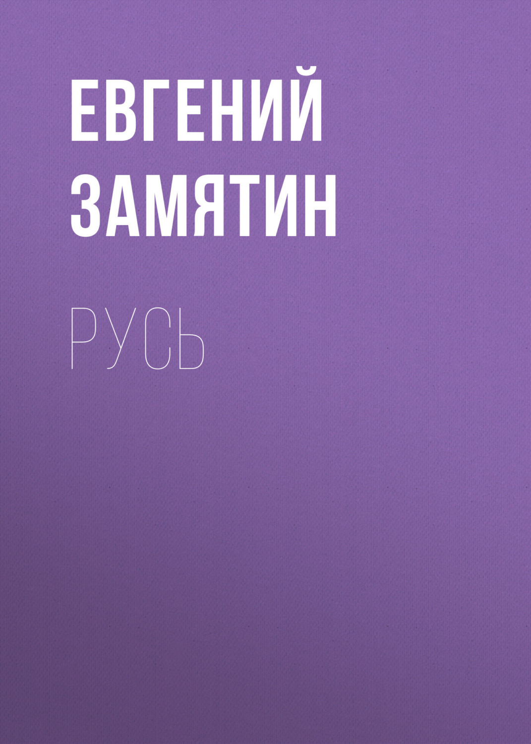Обложка книги «Русь»