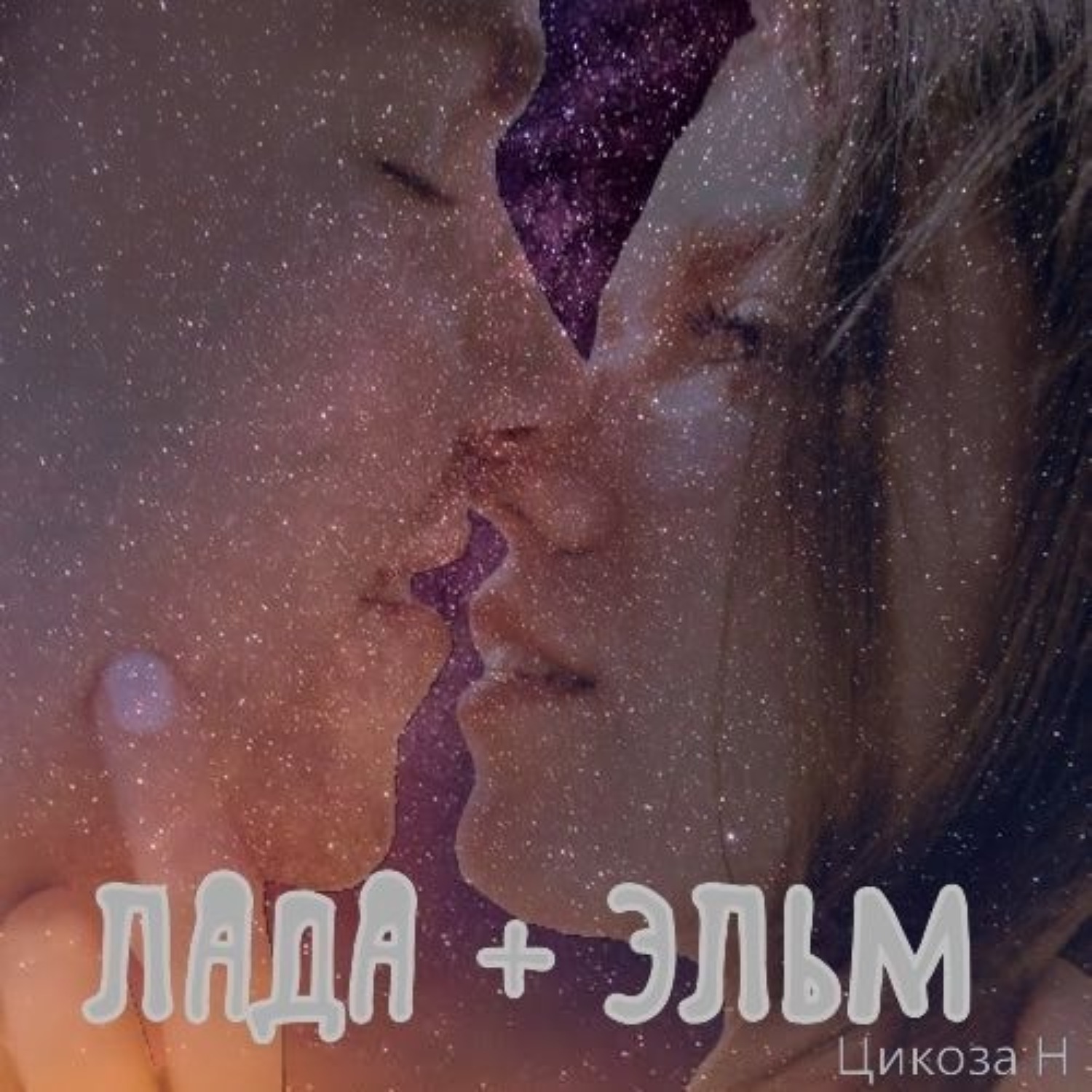 Обложка книги «Лада + Эльм»