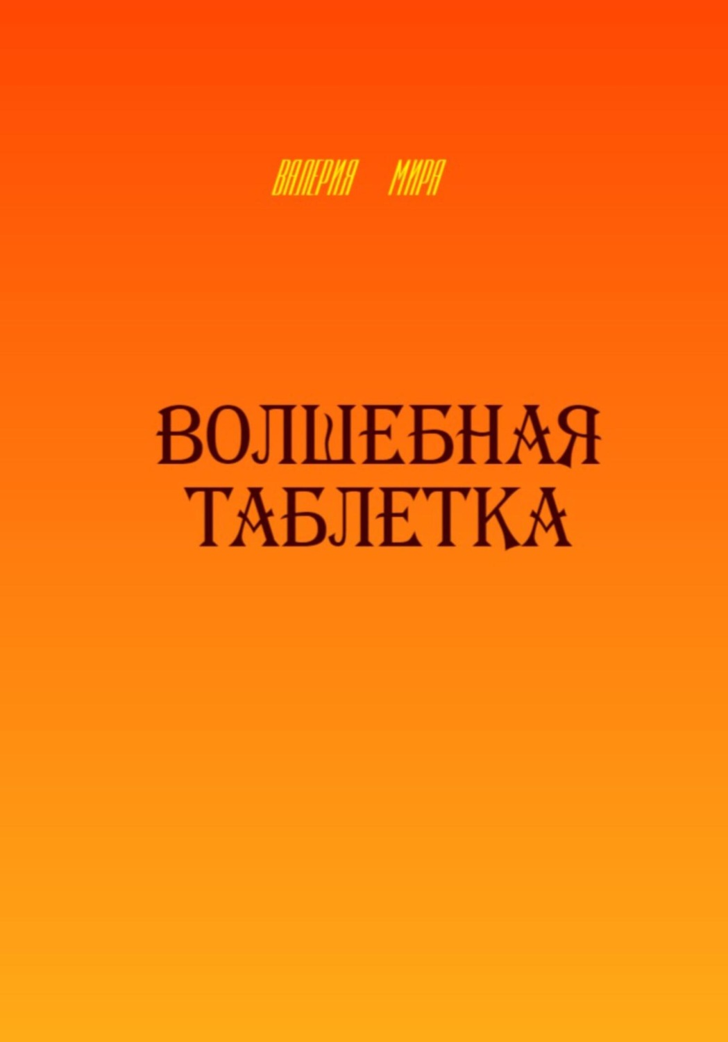 Обложка книги «Волшебная таблетка»