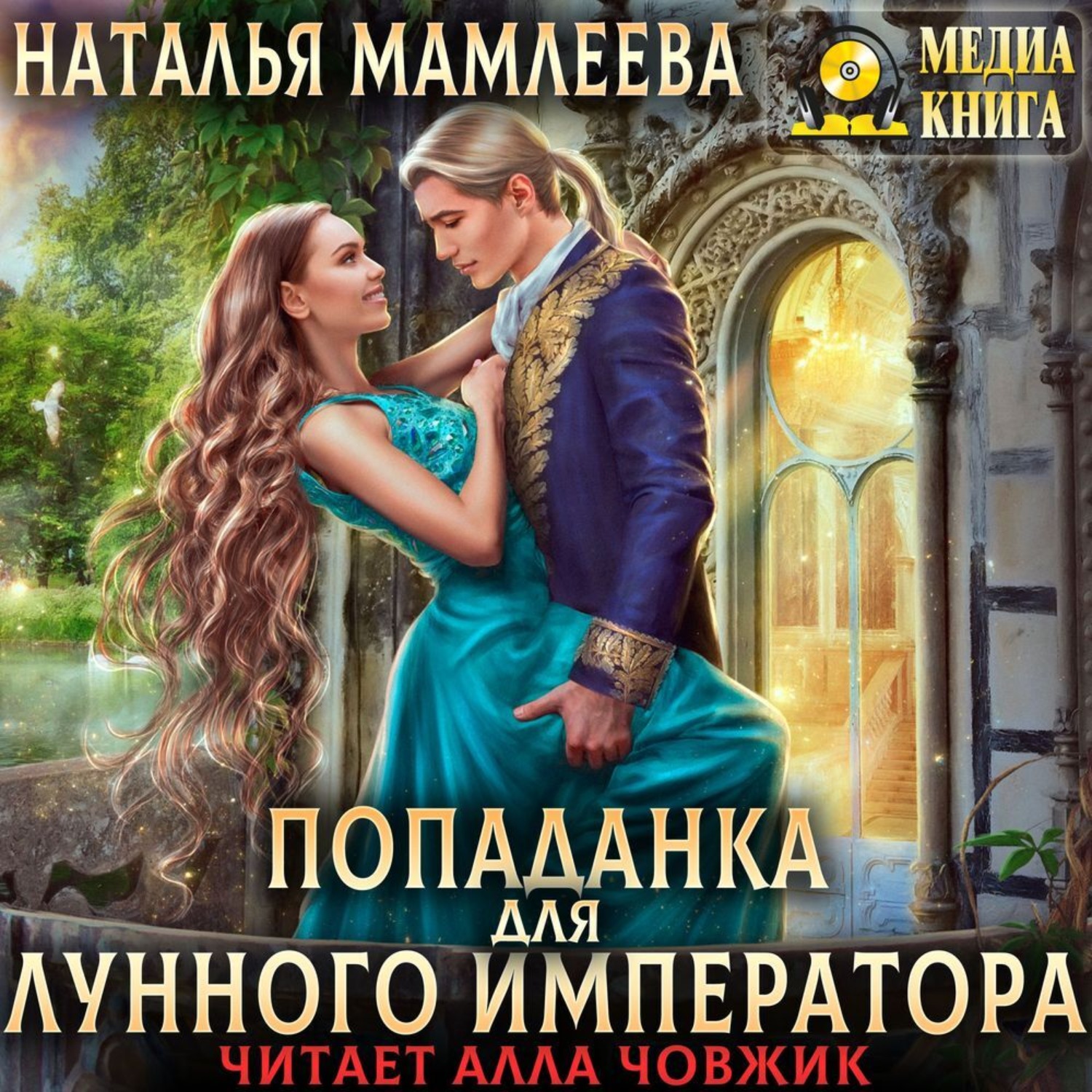 Обложка книги «Попаданка для Лунного Императора»