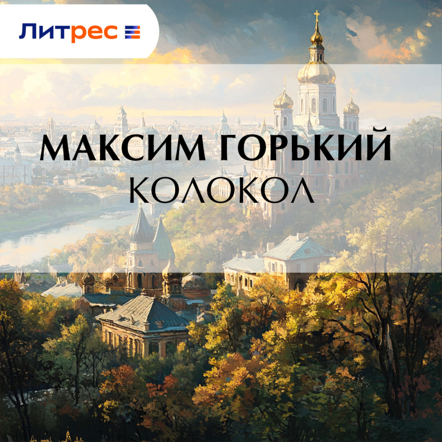 Обложка книги «Колокол»