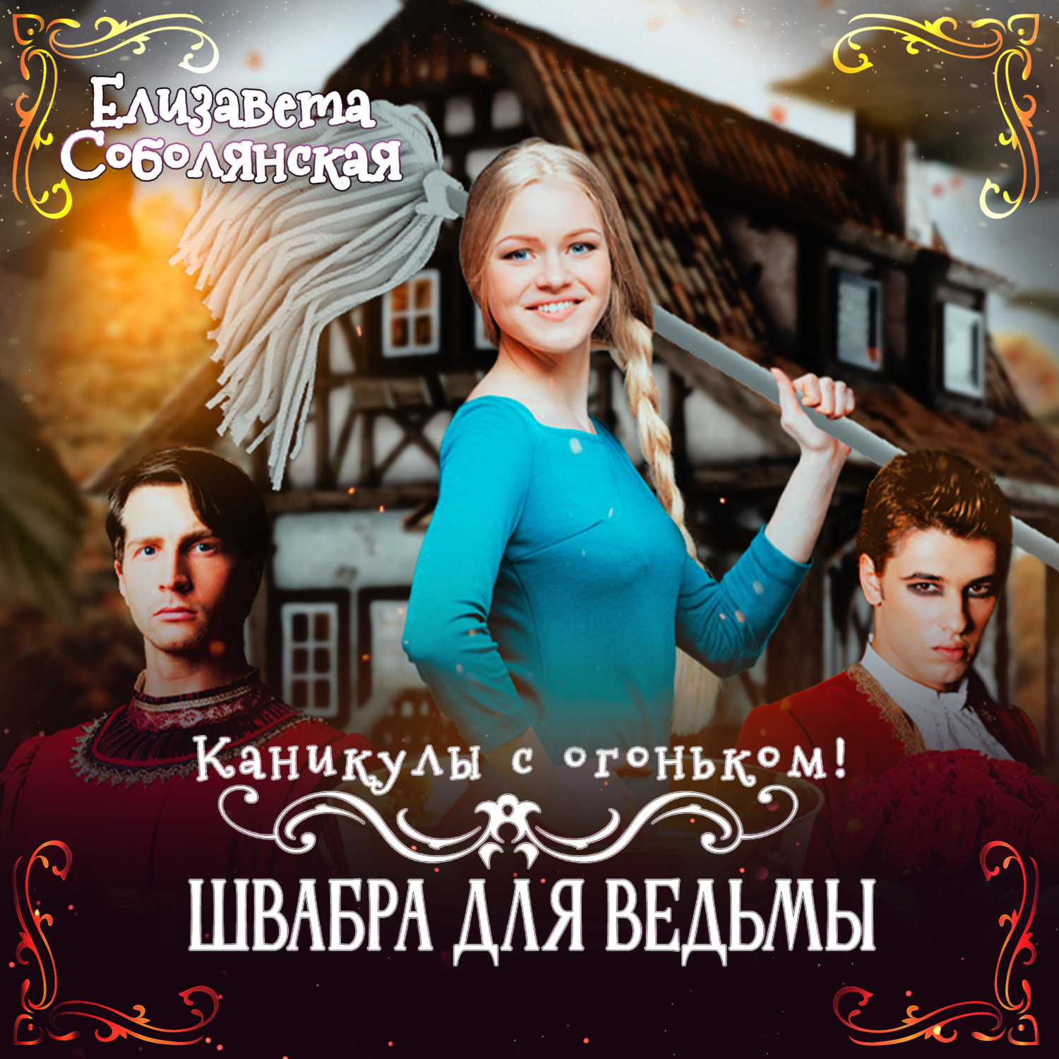 Обложка книги «Каникулы с огоньком. Швабра для ведьмы»