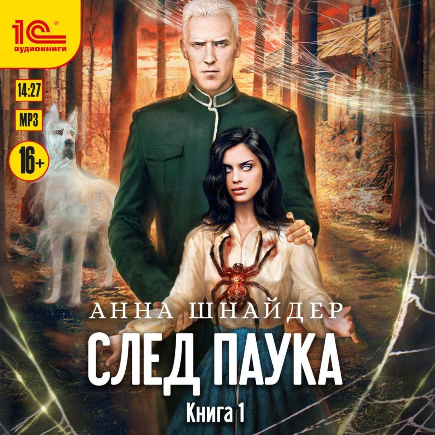 Обложка книги «След паука. Пёс императора»