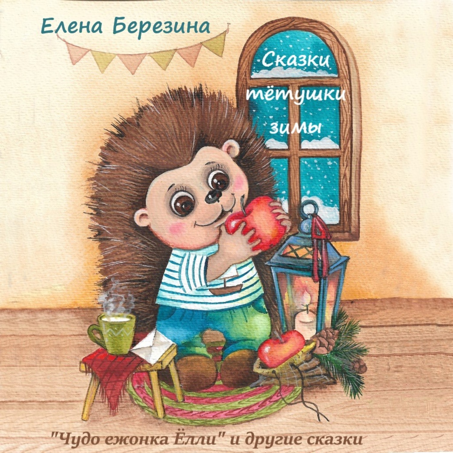 Обложка книги «Сказки тётушки зимы»