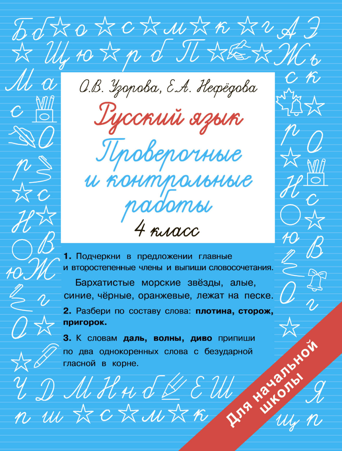 Обложка книги «Русский язык. 4 класс. Проверочные и контрольные работы»