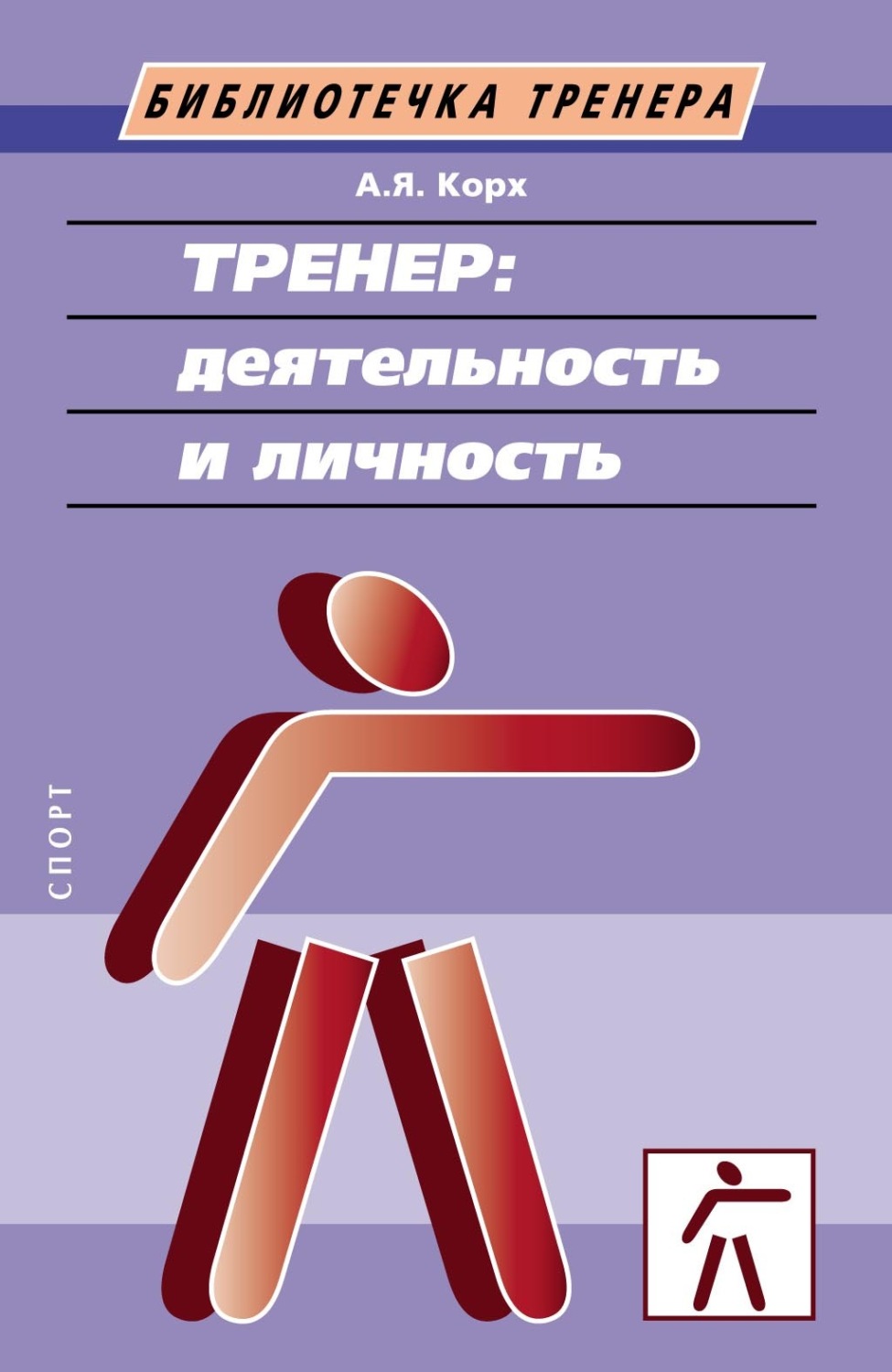 Обложка книги «Тренер: деятельность и личность»
