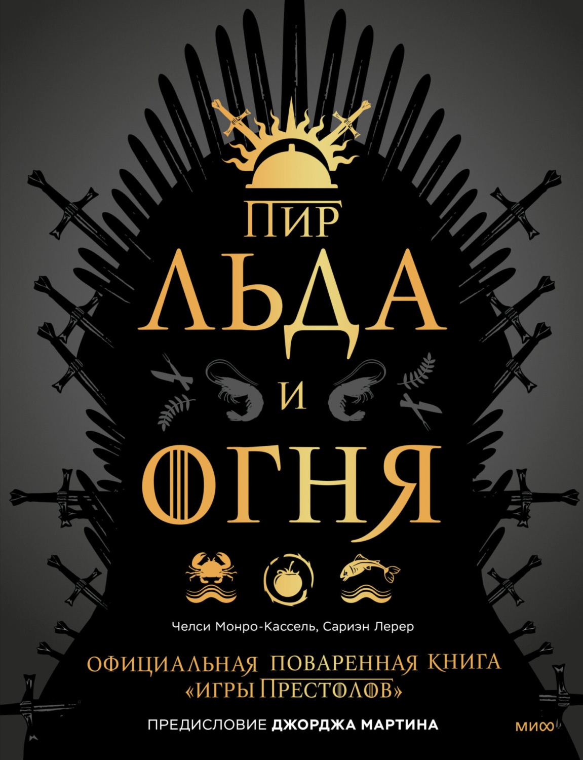Обложка книги «Пир Льда и Огня. Официальная поваренная книга «Игры престолов»»
