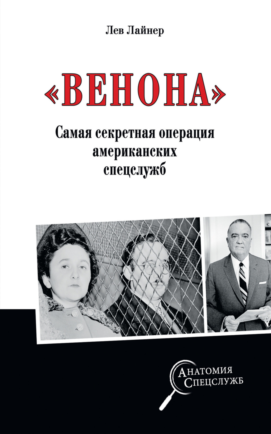 Обложка книги ««Венона». Самая секретная операция американских спецслужб»