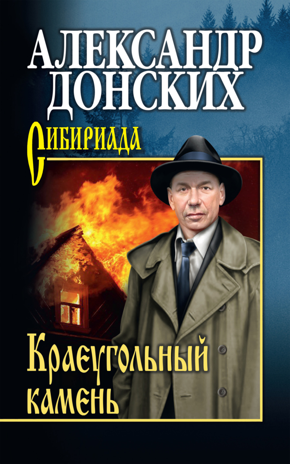 Обложка книги «Краеугольный камень»