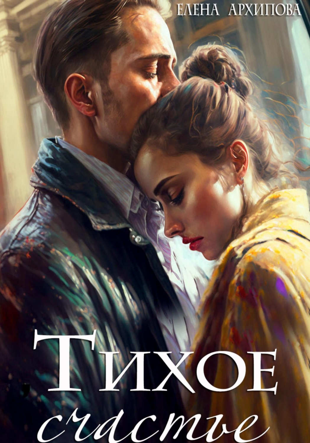 Обложка книги «Тихое счастье»
