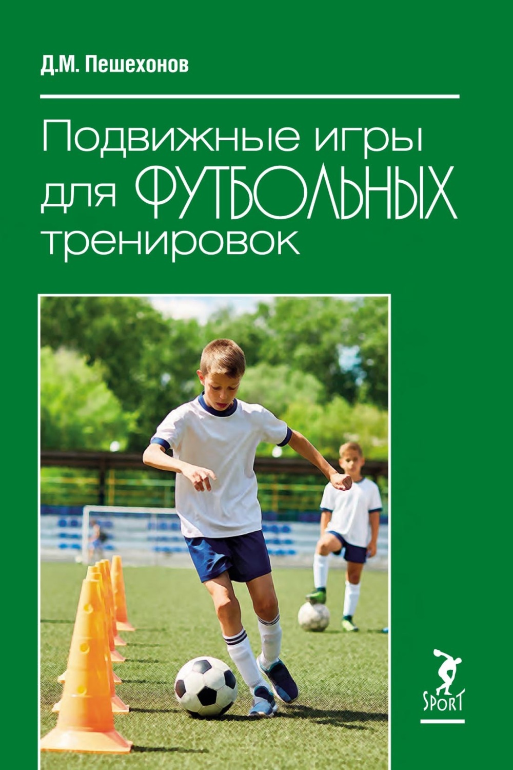 Обложка книги «Подвижные игры для футбольных тренировок»