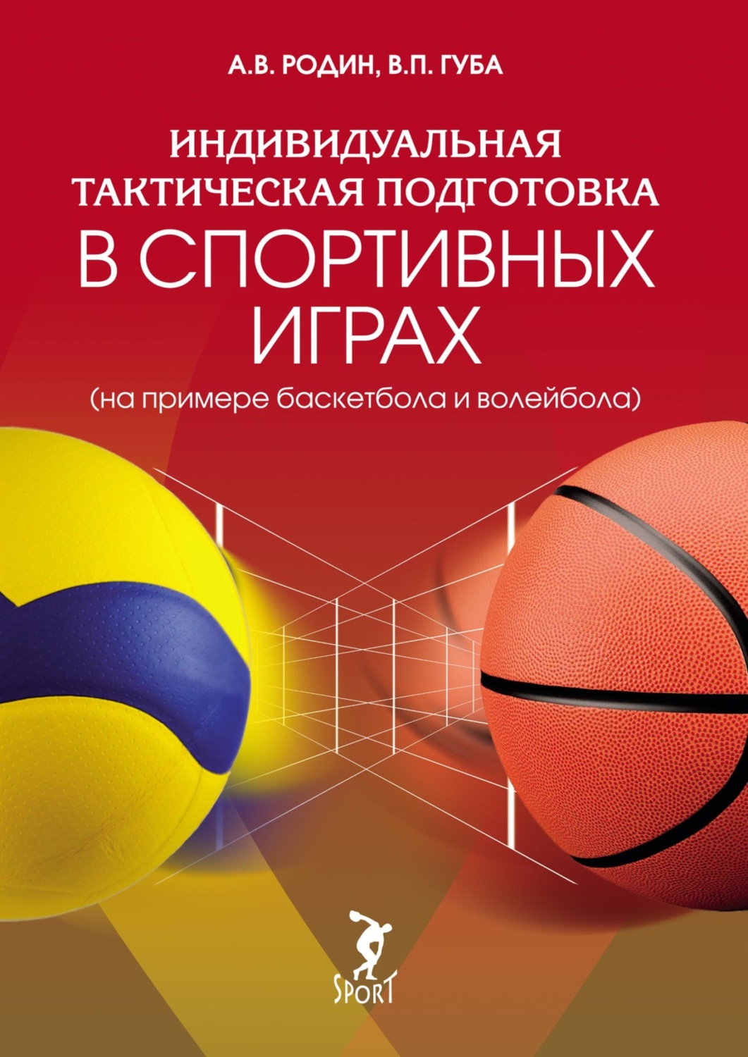 Обложка книги «Индивидуальная тактическая подготовка в спортивных играх (на примере волейбола и баскетбола)»