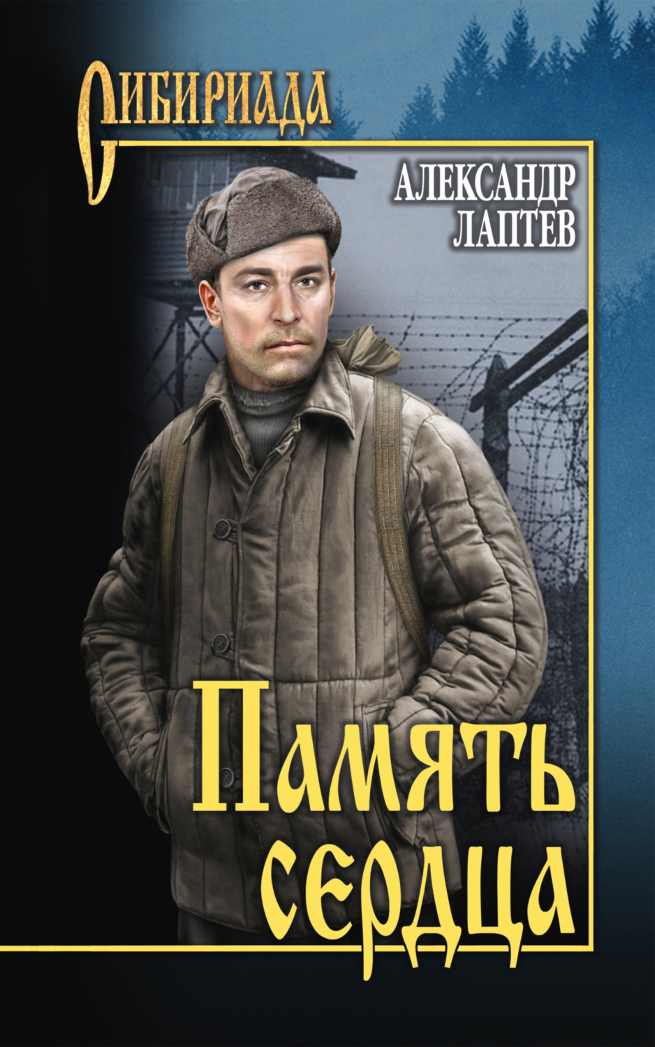 Обложка книги «Память сердца»