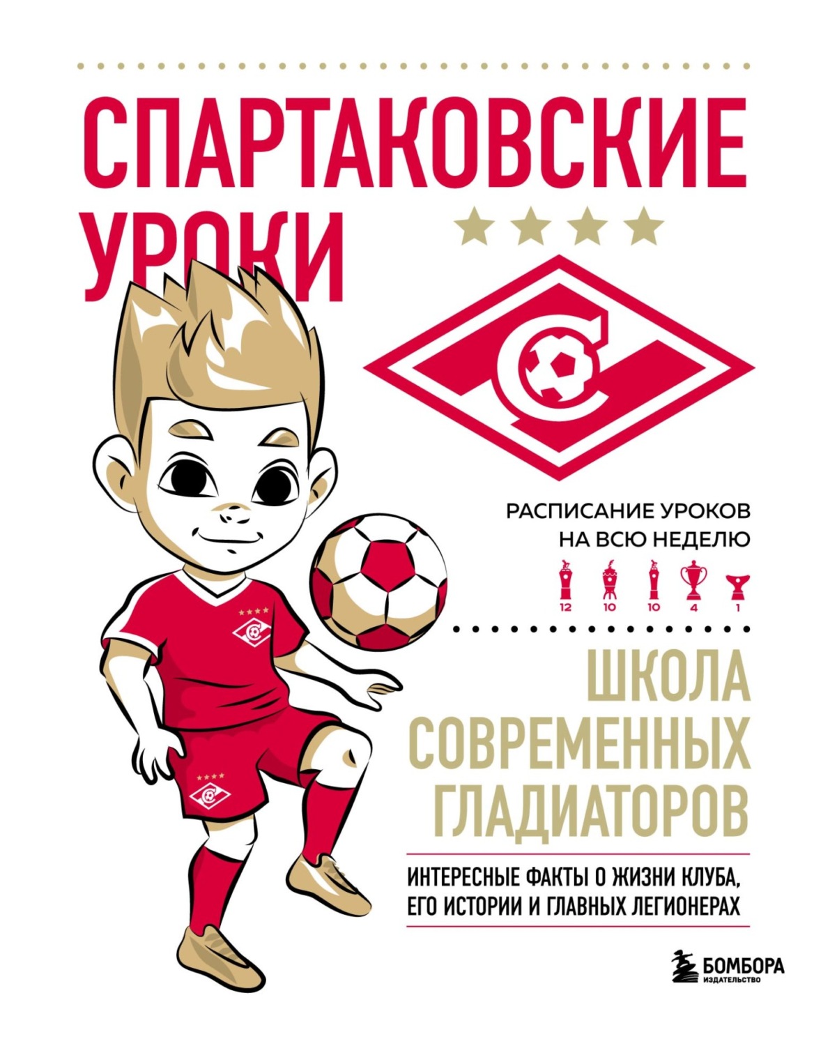 Обложка книги «Спартаковские уроки. Школа современных гладиаторов»