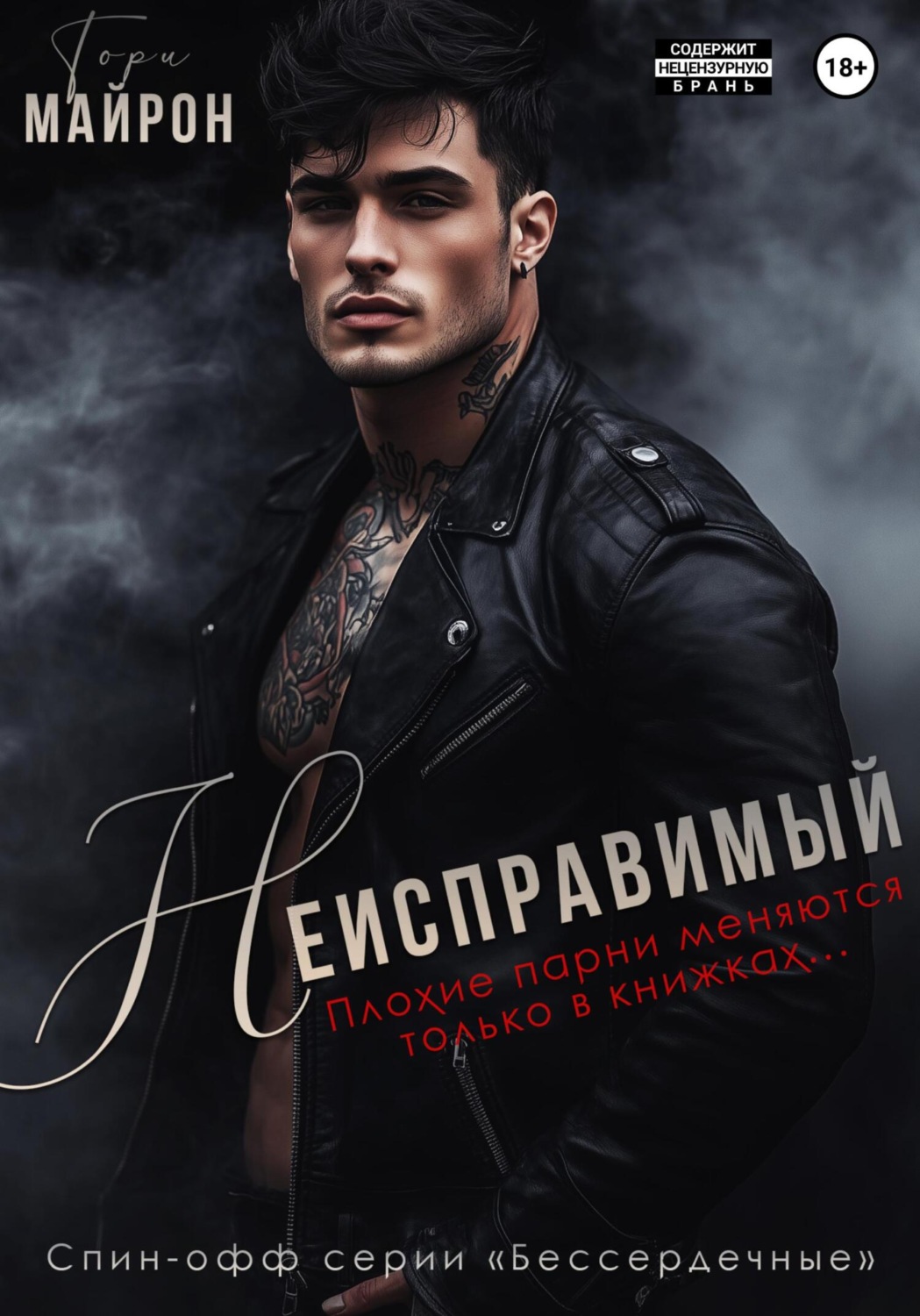 Обложка книги «Неисправимый»