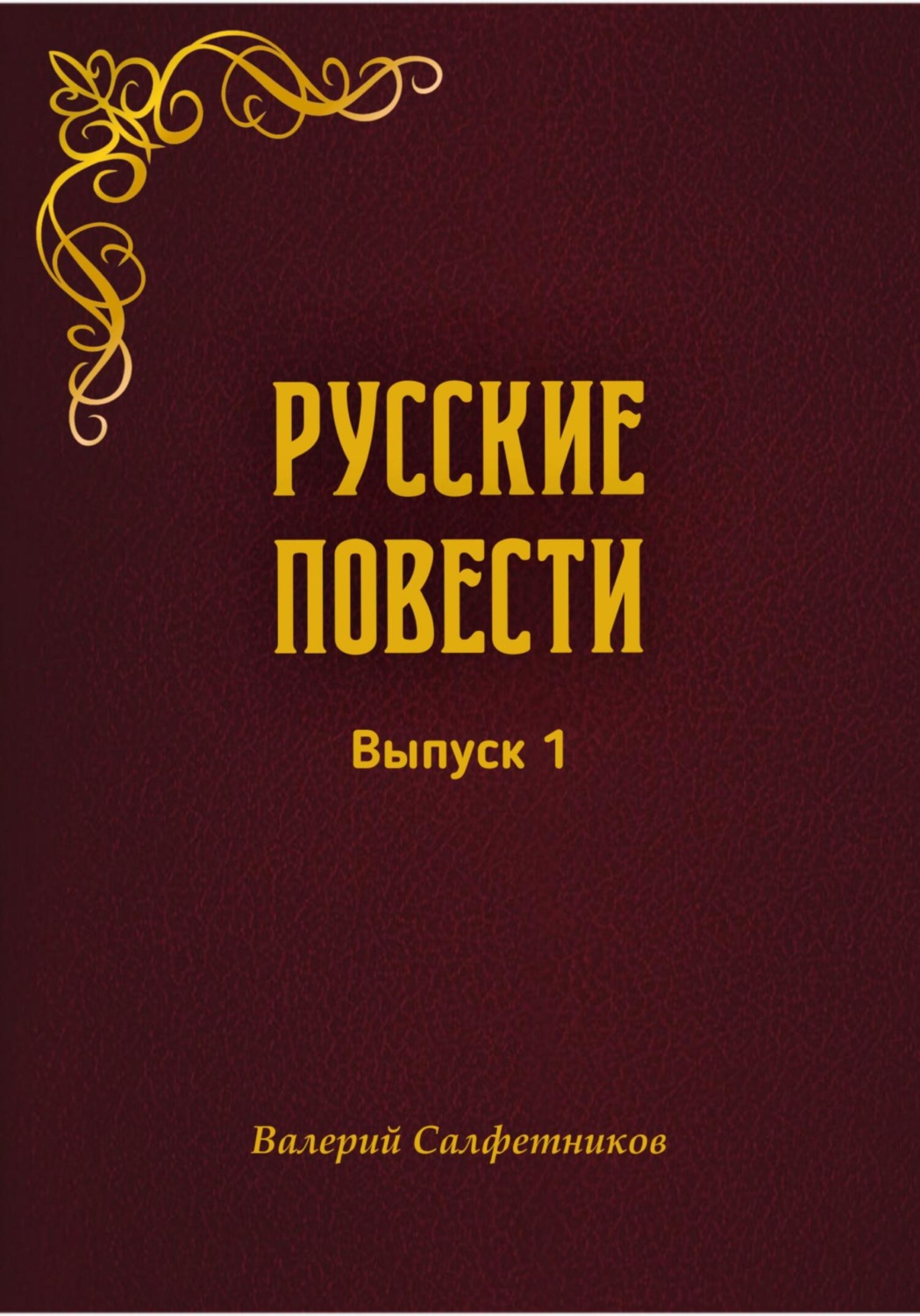 Обложка книги «Русские повести. Выпуск 1»
