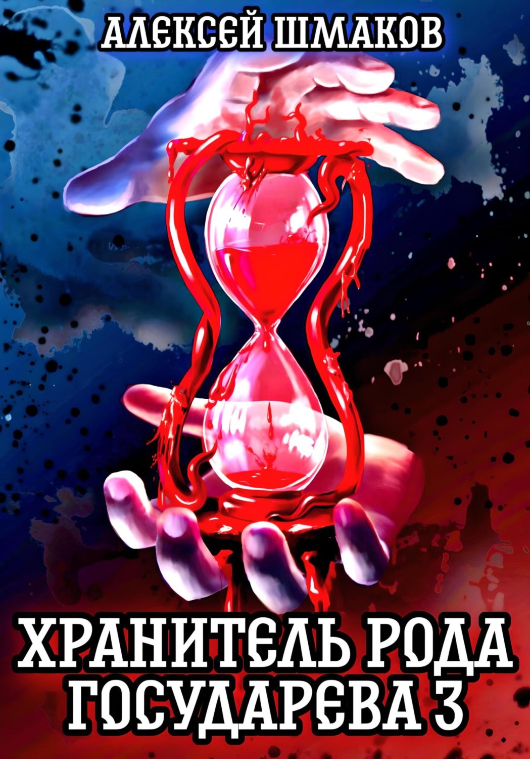 Обложка книги «Хранитель рода государева 3»