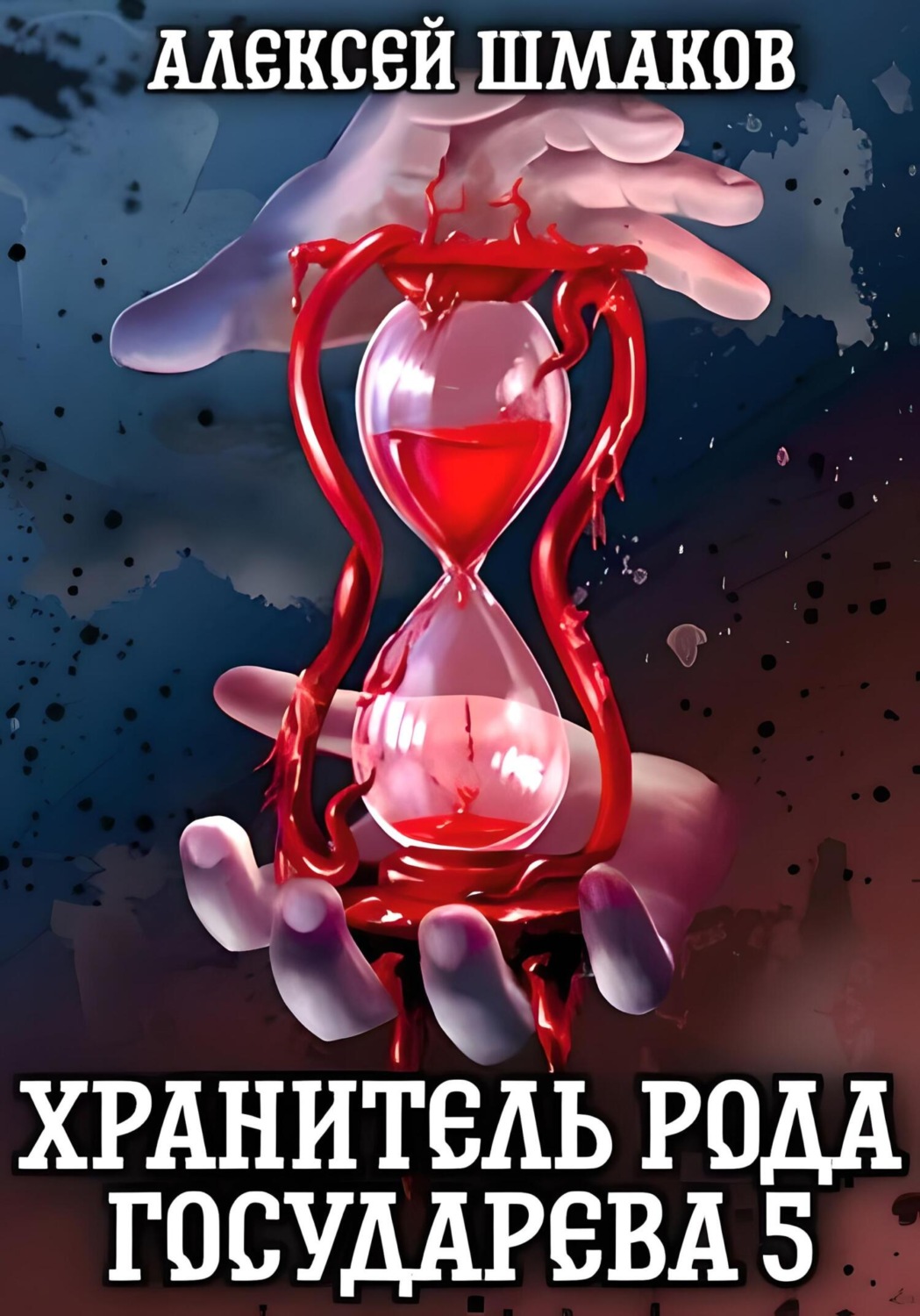 Обложка книги «Хранитель рода государева 5»