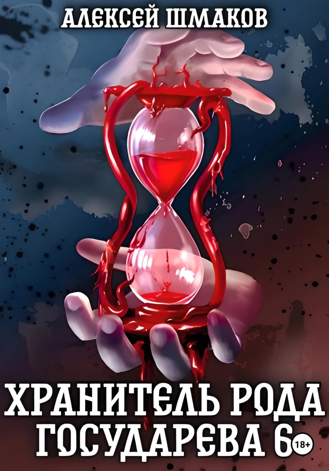 Обложка книги «Хранитель рода государева 6»