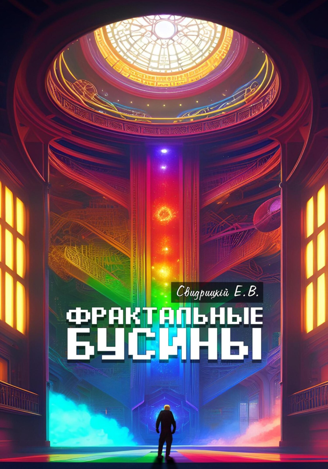 Обложка книги «Фрактальные бусины»