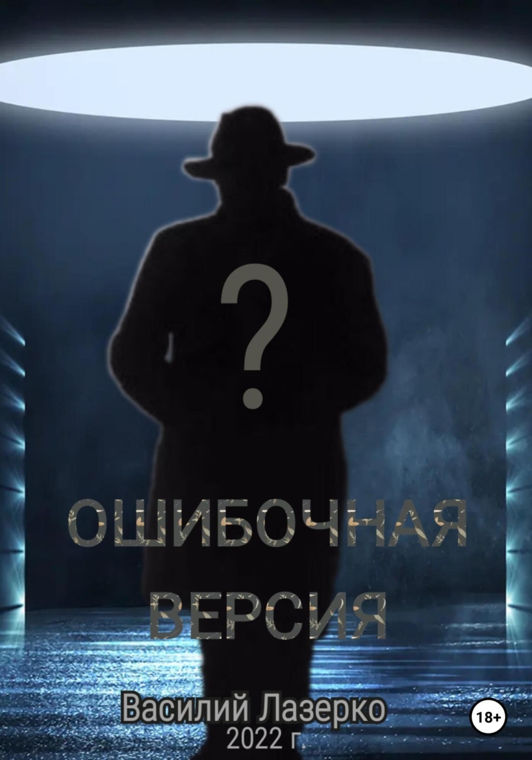 Обложка книги «Ошибочная версия»